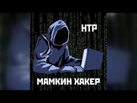 Видео: Научно-технический рэп - Мамкин хакер