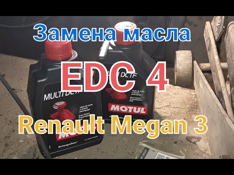 Видео: Замена масла в роботе EDC 4 Renault Megan 3