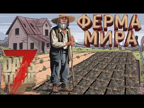 Видео: Фермер мира В 7 Days to Die