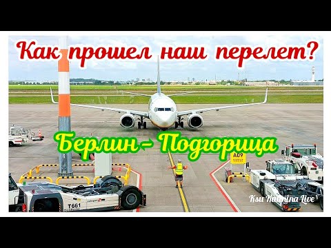 Видео: КАК ПРОШЕЛ НАШ ПЕРЕЛЕТ? ~ БЕРЛИН - ПОДГОРИЦА 