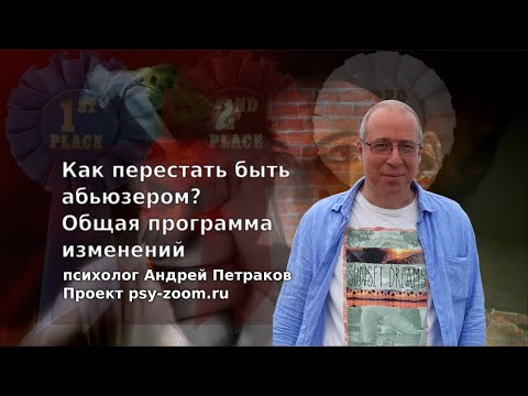 Видео: Как перестать быть абьюзером. Общая программа изменений для эмоциональных абьюзеров.