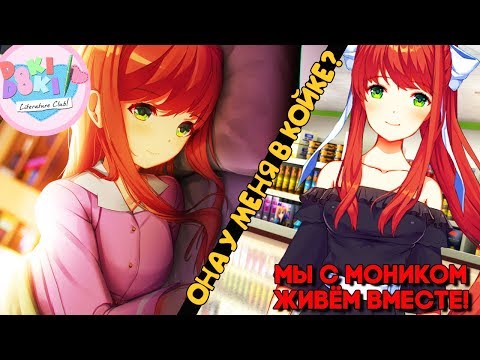 Видео: Я ПАРЕНЬ МОНИКИ  ► Doki Doki Literature Club Our Time Mod ► ВСЕ ДЕВОЧКИ ЖИВЫ И СЧАСТЛИВЫ! ► #1