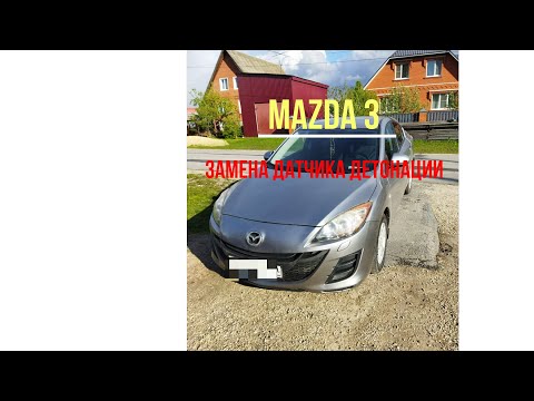 Видео: Замена датчика детонации MAZDA 3