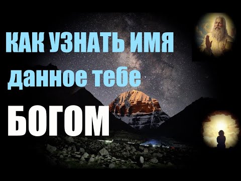 Видео: Как узнать имя данное тебе Богом... Александр Редько