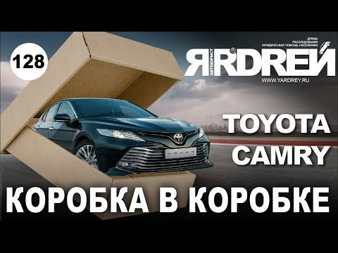 Видео: Тойота Камри - коробка в коробке