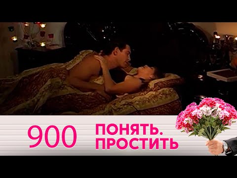 Видео: Понять. Простить | Выпуск 900
