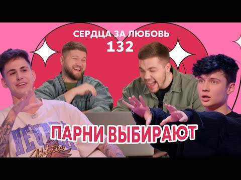 Видео: Сердца за любовь 132 | Roully ищет девушку