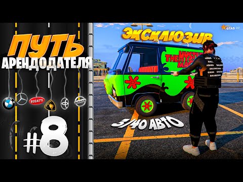 Видео: ПУТЬ АРЕНДОДАТЕЛЯ #8 - КУПИЛ ЭКСКЛЮЗИВНУЮ ТАЧКУ ДЛЯ АРЕНДЫ! 3/40 АВТО! [GTA 5 RP HARMONY]