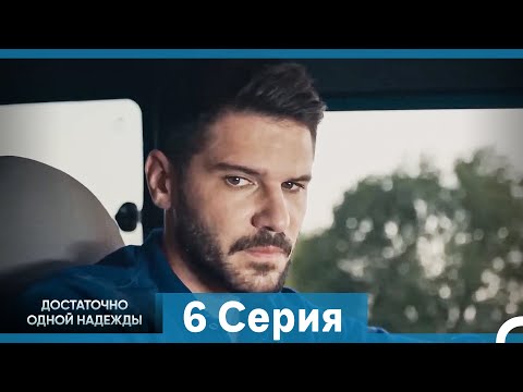 Видео: Достаточно одной надежды 6 Серия (Русский Дубляж)