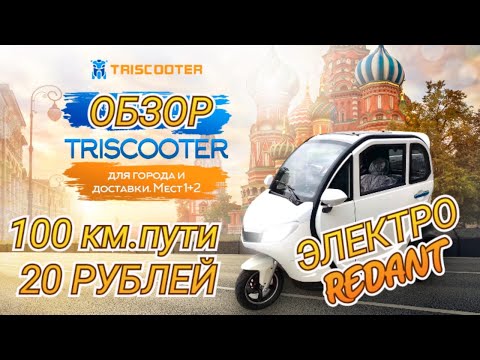 Видео: ПОЛНЫЙ ОБЗОР ЭЛЕКТРО ТРИЦИКЛ С КАБИНОЙ | TRISCOOTER REDANT 2200 | ЗАКАЗАТЬ 8 (800) 777-40-97 ЗВОНИТЕ