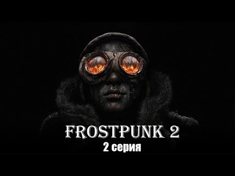 Видео: Frostpunk 2. Конструктор Утопии. Серия 2.