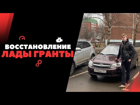 Видео: ВОССТАНАВЛИВАЮ ЛАДУ ГРАНТУ В ИДЕАЛ. ЧАСТЬ 1