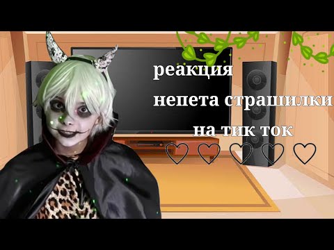 Видео: /реакция непета страшилки на тик ток 2/?/