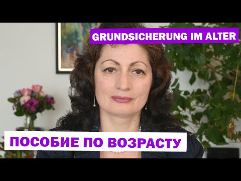 Видео: GRUNDSICHERUNG IM ALTER: ПОСОБИЕ ПО ВОЗРАСТУ