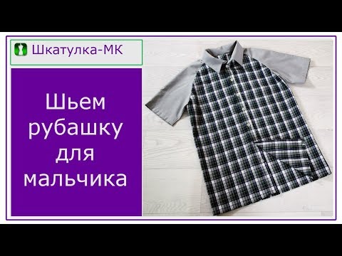 Видео: Шьем рубашку с рукавом реглан для мальчика|Шкатулка-МК