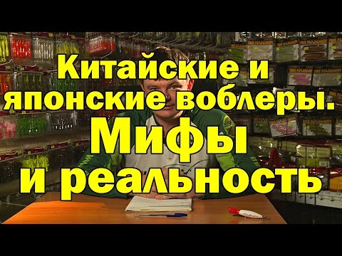 Видео: Китайские и японские воблеры.  Мифы и реальность.