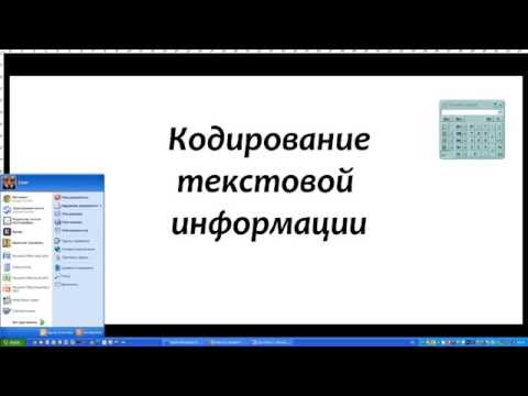 Видео: Кодирование текстовой информации  Решение задач