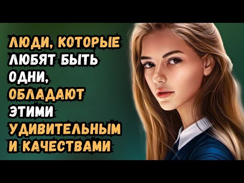 Видео: 12 удивительных качеств людей, которые любят побыть в одиночестве