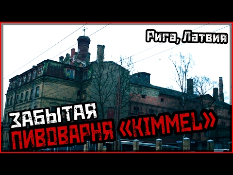 Видео: Брошенные станки и оборудование, сохранившийся заброшенный завод | Рига, Латвия