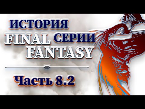Видео: История Серии Final Fantasy - Часть 8.2