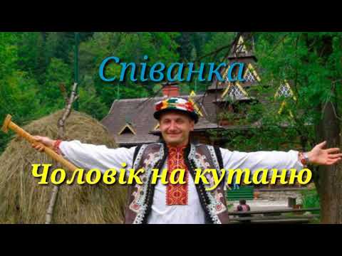 Видео: Співанка Павла Торака "Чоловік на кутаню" ( Музика яку варто послухати ).