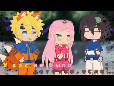 Видео: [У вас не было детства,если...][Team 7]~[❌👶]