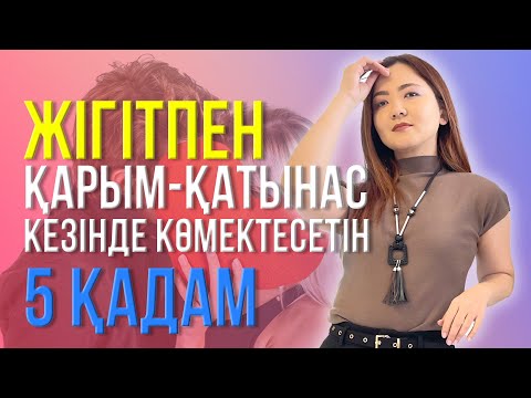 Видео: Жігітпен қарым-қатынас кезінде көмектесетін 5 қадам