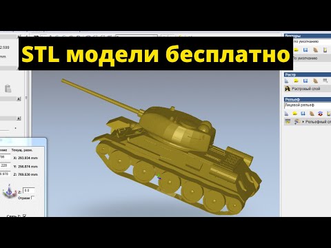 Видео: STL модели для ЧПУ бесплатно. Где я беру stl модели