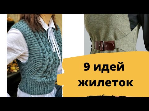 Видео: DIY ✂  7 Идей модных моделей жилеток/ Вязаные жилеты