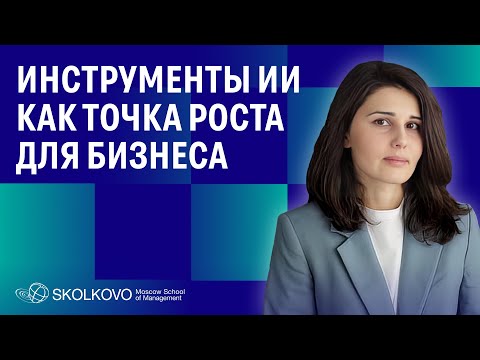Видео: ИИ и бизнес: тренды, которые помогут увеличить прибыль компании