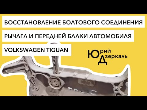Видео: Восстановление болтового соединения рычага и передней балки (подрамник) автомобиля VOLKSWAGEN TIGUAN