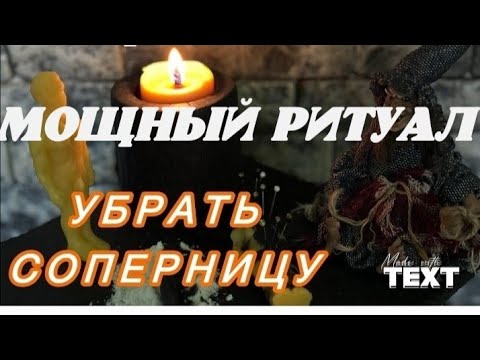 Видео: МОЩНЫЙ РИТУАЛ! УБРАТЬ СОПЕРНИЦУ НАВСЕГДА! Смотри это видео 3 или 9 дней подряд на убывающию луну. 