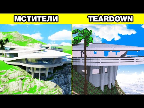 Видео: СЛОМАЛ СТАРК МЭНШН В TEARDOWN Володя и МОДЫ в Тирдаун ( тирдавн ) Майнкрафт с реальной физикой