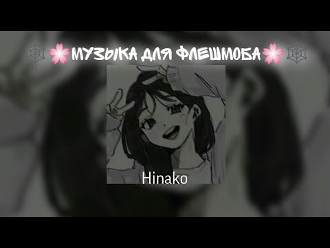 Видео: 🕸🌸Музыка для флешмоба🌸🕸