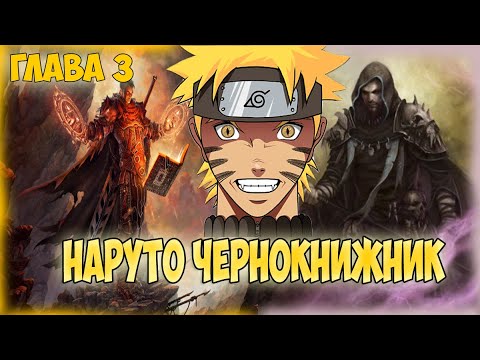 Видео: АЛЬТЕРНАТИВНЫЙ СЮЖЕТ НАРУТО ЧЕРНОКНИЖНИК  - ГЛАВА 3(Живая озвучка)