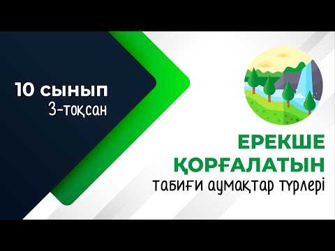 Видео: Қазақстандағы ерекше қорғалатын табиғи аумақтары | 10-сынып NIS | 9-сынып ОМ | 3-тоқсан | ГЕОГРАФИЯ