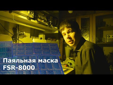 Видео: Видеоурок паяльная маска FSR-8000