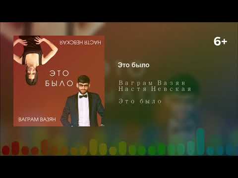Видео: Ваграм Вазян и Настя Невская - Это было (6+)