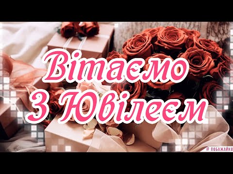 Видео: Привітання З Днем Народження - Вітання З Ювілеєм - Музичне привітання