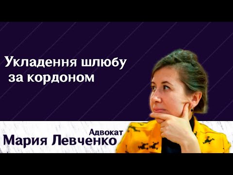 Видео: Укладення шлюбу за кордоном. Нюанси.