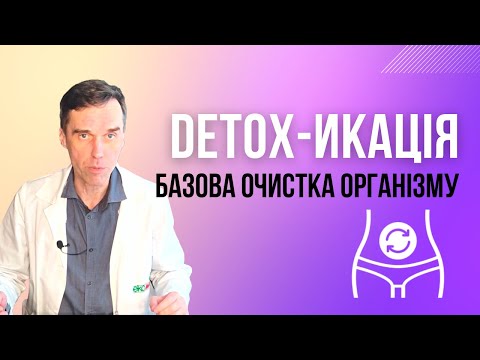 Видео: Комплексне очищення організму: Ефективний Набір від Екомед