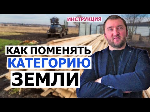 Видео: Как поменять категорию земли? ИЖС I СНТ I вид разрешенного использования