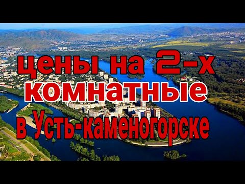 Видео: Сколько стоят 2-х комнатные в городе Усть-каменогорск!?