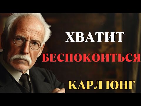 Видео: 6 СПОСОБОВ перестать БЕСПОКОИТЬСЯ | Карл Юнг