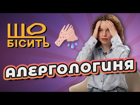 Видео: Підлі рослини, глисти і АСІТ-терапія | Що Бісить Алергологиню | Мар'яна Кудрявцева
