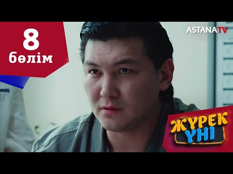 Видео: Жүрек үні (8 бөлім)