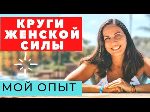 Видео: ВОРОНКА ИЗОБИЛИЯ / КРУГИ ЖЕНСКОЙ СИЛЫ / ПРАКТИКИ ПО РЕНАР / ПОЧЕМУ Я ПЕРЕСТАЛА ЗАНИМАТЬСЯ / МОЙ ОПЫТ