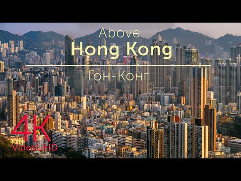 Видео: Hong Kong From Above & Relaxation Film by drone with Relaxing Music in 4K [UHD] | Над Гон-Конгом 4К