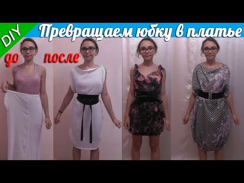 Видео: Как из юбки сделать платье за 1 минуту