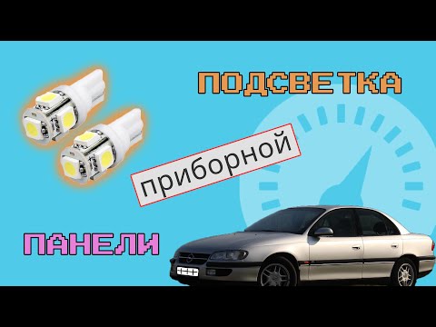 Видео: Opel Omega замена ламп приборной панели